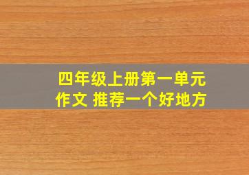 四年级上册第一单元作文 推荐一个好地方